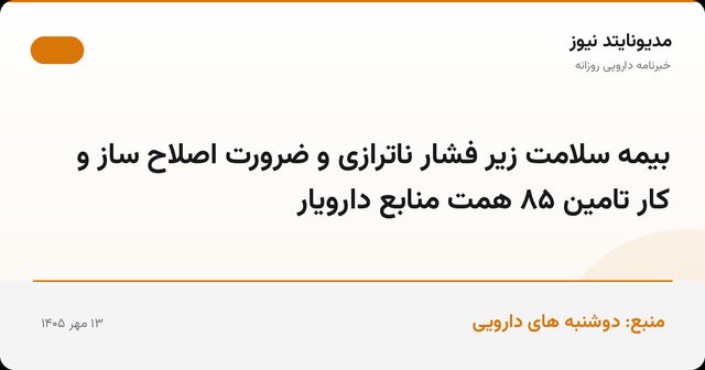 بیمه سلامت زیر فشار ناترازی و ضرورت اصلاح ساز و کار تامین ۸۵ همت منابع دارویار