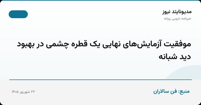 موفقیت آزمایش‌های نهایی یک قطره چشمی در بهبود دید شبانه