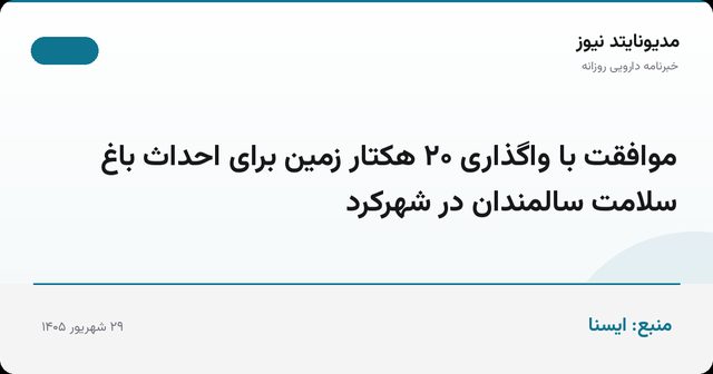 موافقت با واگذاری ۲۰ هکتار زمین برای احداث باغ سلامت سالمندان در شهرکرد