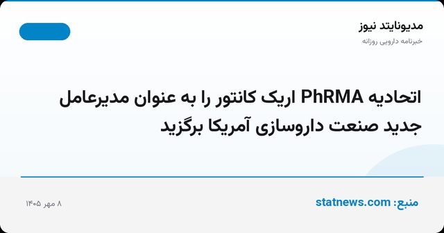 اتحادیه PhRMA اریک کانتور را به عنوان مدیرعامل جدید صنعت داروسازی آمریکا برگزید