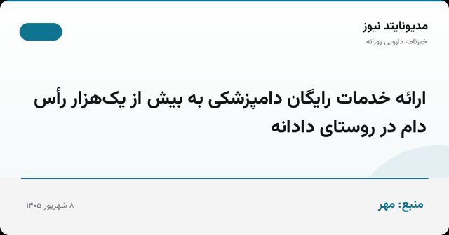 ارائه خدمات رایگان دامپزشکی به بیش از یک‌هزار رأس دام در روستای دادانه