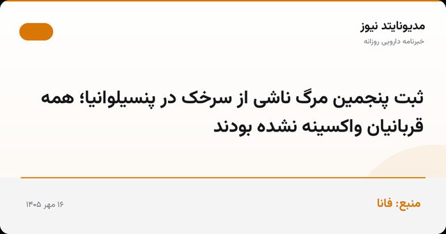 ثبت پنجمین مرگ ناشی از سرخک در پنسیلوانیا؛ همه قربانیان واکسینه نشده بودند