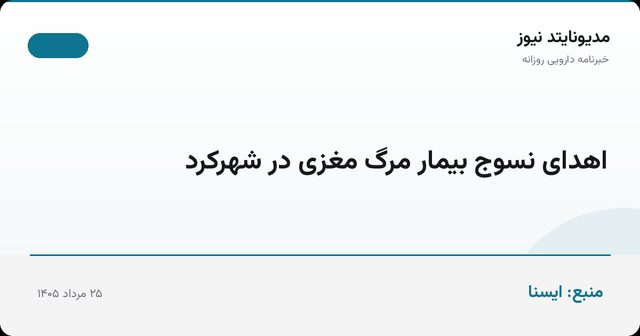 اهدای نسوج بیمار مرگ مغزی در شهرکرد