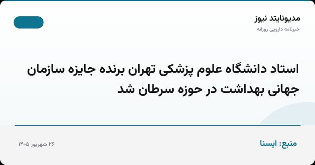 استاد دانشگاه علوم پزشکی تهران برنده جایزه سازمان جهانی بهداشت در حوزه سرطان شد