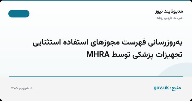 به‌روزرسانی فهرست مجوزهای استفاده استثنایی تجهیزات پزشکی توسط MHRA
