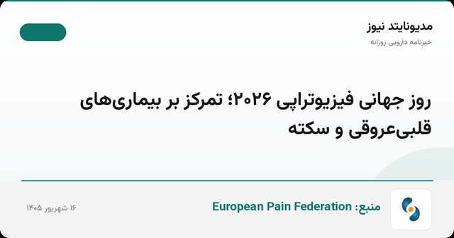 روز جهانی فیزیوتراپی ۲۰۲۶؛ تمرکز بر بیماری‌های قلبی‌عروقی و سکته