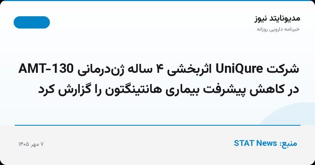 شرکت UniQure اثربخشی ۴ ساله ژن‌درمانی AMT-130 در کاهش پیشرفت بیماری هانتینگتون را گزارش کرد
