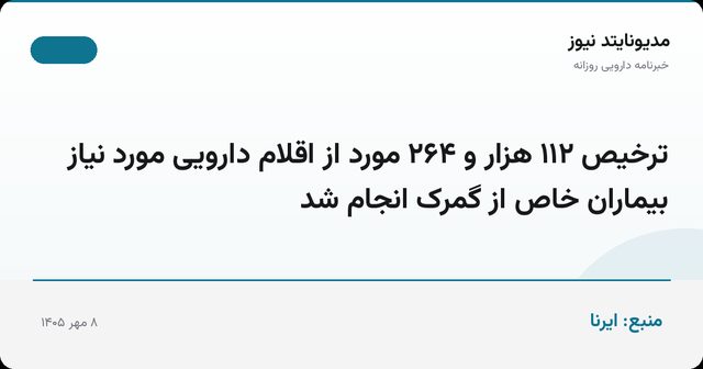 ترخیص ۱۱۲ هزار و ۲۶۴ مورد از اقلام دارویی مورد نیاز بیماران خاص از گمرک انجام شد