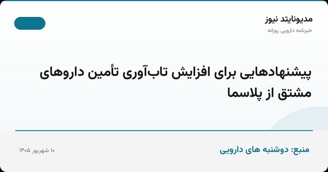 پیشنهادهایی برای افزایش تاب‌آوری تأمین داروهای مشتق از پلاسما