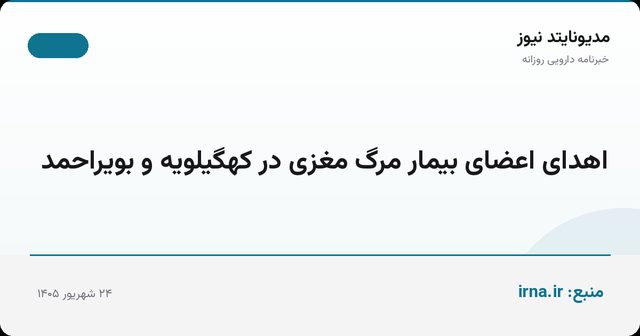 اهدای اعضای بیمار مرگ مغزی در کهگیلویه و بویراحمد