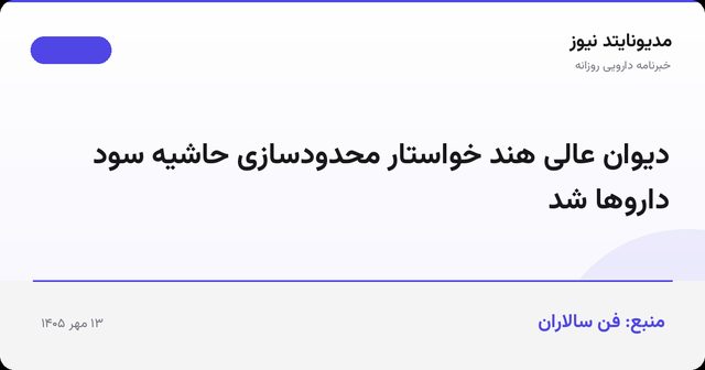 دیوان عالی هند خواستار محدودسازی حاشیه سود داروها شد