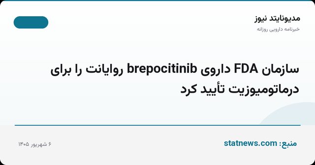 سازمان FDA داروی brepocitinib روایانت را برای درماتومیوزیت تأیید کرد