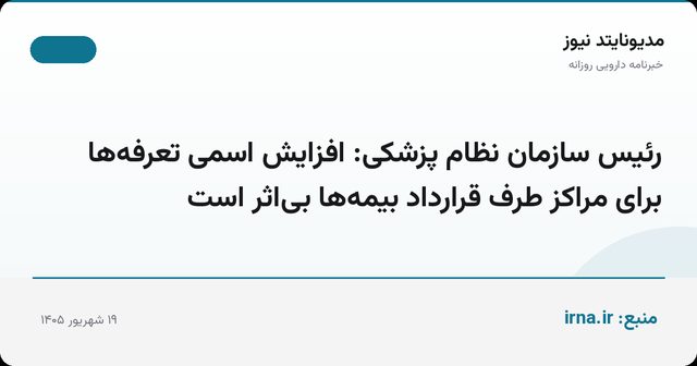 رئیس سازمان نظام پزشکی: افزایش اسمی تعرفه‌ها برای مراکز طرف قرارداد بیمه‌ها بی‌اثر است