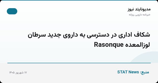 شکاف اداری در دسترسی به داروی جدید سرطان لوزالمعده Rasonque