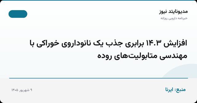 افزایش ۱۴.۳ برابری جذب یک نانوداروی خوراکی با مهندسی متابولیت‌های روده