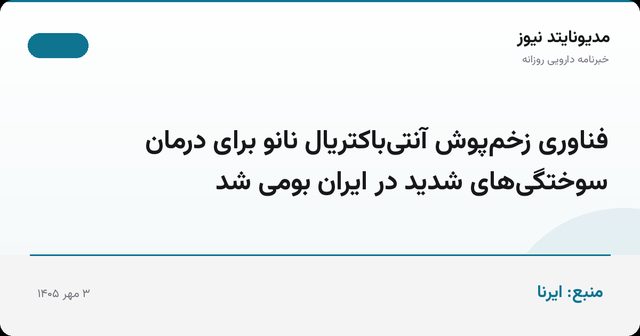 فناوری زخم‌پوش آنتی‌باکتریال نانو برای درمان سوختگی‌های شدید در ایران بومی شد