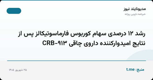 رشد ۱۲ درصدی سهام کوربوس فارماسوتیکالز پس از نتایج امیدوارکننده داروی چاقی CRB-۹۱۳