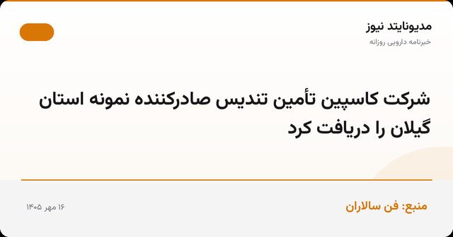 شرکت کاسپین تأمین تندیس صادرکننده نمونه استان گیلان را دریافت کرد