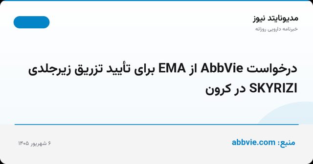 درخواست AbbVie از EMA برای تأیید تزریق زیرجلدی SKYRIZI در کرون