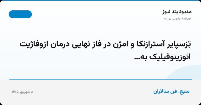 تِزسپایر آسترازنکا و امژن در فاز نهایی درمان ازوفاژیت ائوزینوفیلیک به…