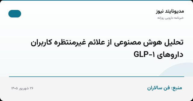 تحلیل هوش مصنوعی از علائم غیرمنتظره کاربران داروهای GLP-۱