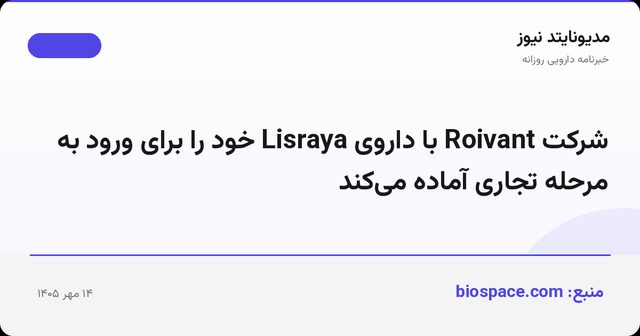 شرکت Roivant با داروی Lisraya خود را برای ورود به مرحله تجاری آماده می‌کند