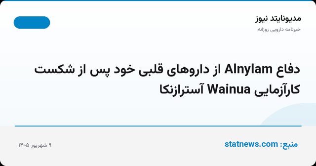 دفاع Alnylam از داروهای قلبی خود پس از شکست کارآزمایی Wainua آسترازنکا