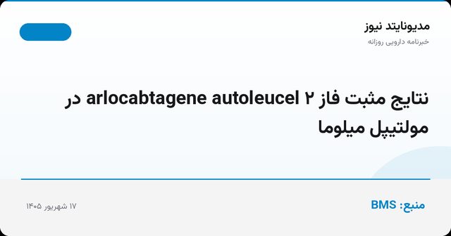 نتایج مثبت فاز ۲ arlocabtagene autoleucel در مولتیپل میلوما