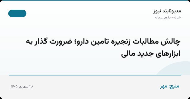 چالش مطالبات زنجیره تامین دارو؛ ضرورت گذار به ابزارهای جدید مالی