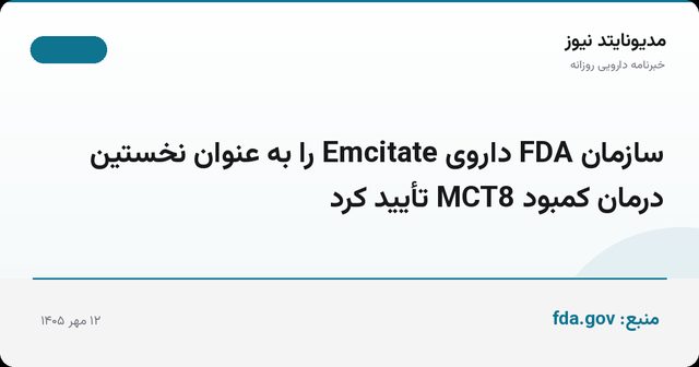 سازمان FDA داروی Emcitate را به عنوان نخستین درمان کمبود MCT8 تأیید کرد