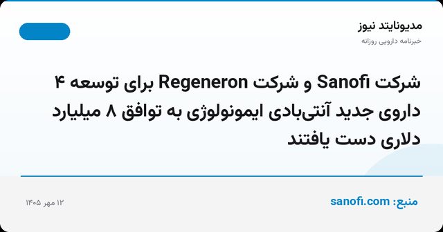 شرکت Sanofi و شرکت Regeneron برای توسعه ۴ داروی جدید آنتی‌بادی ایمونولوژی به توافق ۸ میلیارد دلاری دست یافتند