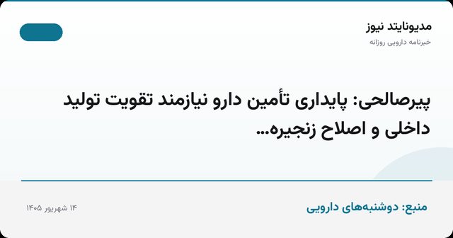 پیرصالحی: پایداری تأمین دارو نیازمند تقویت تولید داخلی و اصلاح زنجیره…