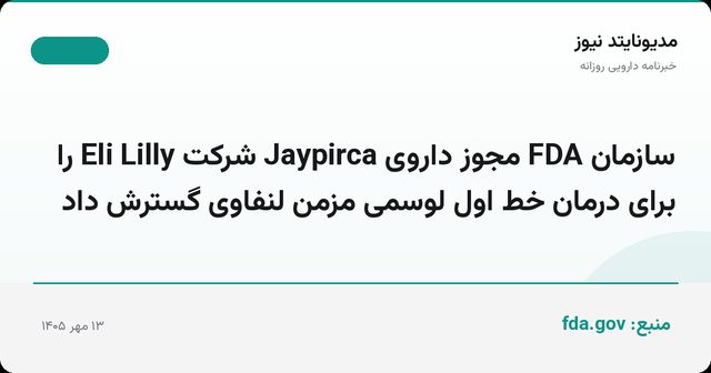 سازمان FDA مجوز داروی Jaypirca شرکت Eli Lilly را برای درمان خط اول لوسمی مزمن لنفاوی گسترش داد