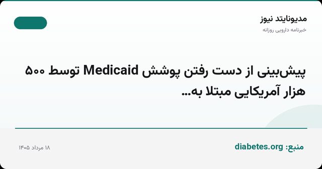 پیش‌بینی از دست رفتن پوشش Medicaid توسط ۵۰۰ هزار آمریکایی مبتلا به…