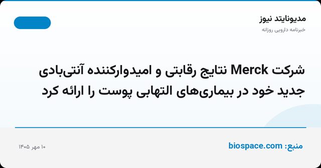 شرکت Merck نتایج رقابتی و امیدوارکننده آنتی‌بادی جدید خود در بیماری‌های التهابی پوست را ارائه کرد