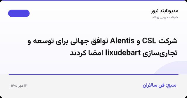 شرکت CSL و Alentis توافق جهانی برای توسعه و تجاری‌سازی lixudebart امضا کردند