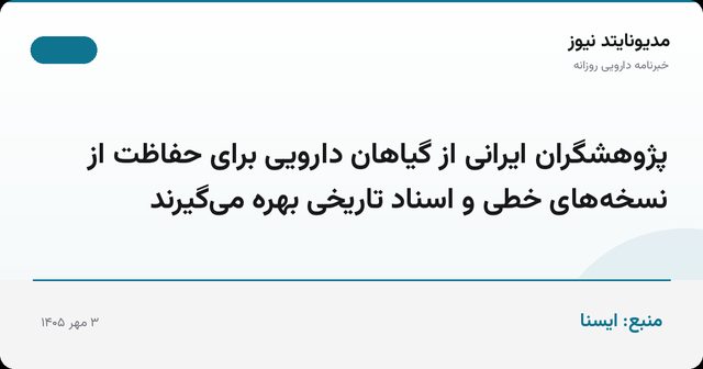 پژوهشگران ایرانی از گیاهان دارویی برای حفاظت از نسخه‌های خطی و اسناد تاریخی بهره می‌گیرند