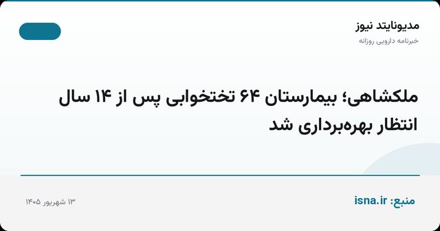 ملکشاهی؛ بیمارستان ۶۴ تختخوابی پس از ۱۴ سال انتظار بهره‌برداری شد