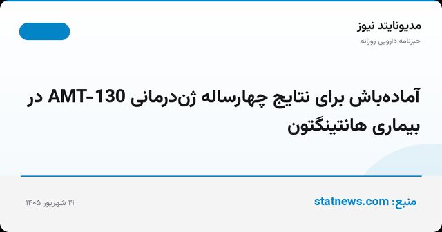 آماده‌باش برای نتایج چهارساله ژن‌درمانی AMT-130 در بیماری هانتینگتون