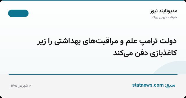 دولت ترامپ علم و مراقبت‌های بهداشتی را زیر کاغذبازی دفن می‌کند