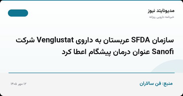 سازمان SFDA عربستان به داروی Venglustat شرکت Sanofi عنوان درمان پیشگام اعطا کرد