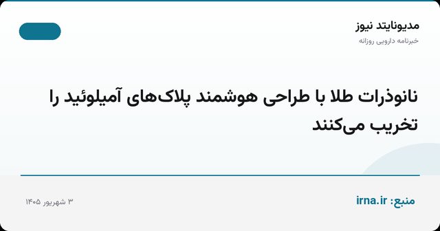 نانوذرات طلا با طراحی هوشمند پلاک‌های آمیلوئید را تخریب می‌کنند