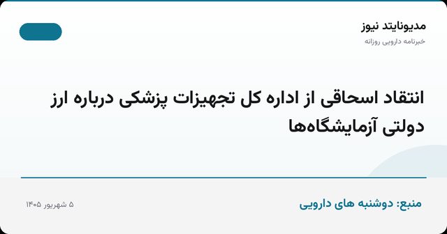 انتقاد اسحاقی از اداره کل تجهیزات پزشکی درباره ارز دولتی آزمایشگاه‌ها