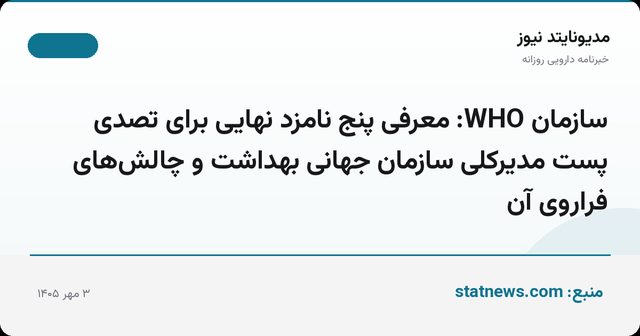 سازمان WHO: معرفی پنج نامزد نهایی برای تصدی پست مدیرکلی سازمان جهانی بهداشت و چالش‌های فراروی آن
