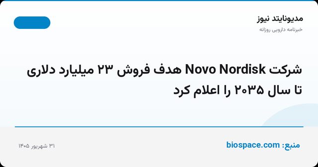 شرکت Novo Nordisk هدف فروش ۲۳ میلیارد دلاری تا سال ۲۰۳۵ را اعلام کرد