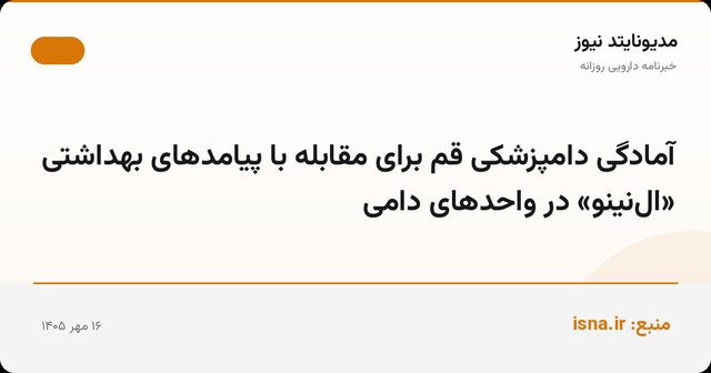 آمادگی دامپزشکی قم برای مقابله با پیامدهای بهداشتی «ال‌نینو» در واحدهای دامی