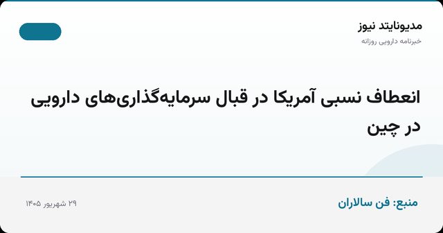 انعطاف نسبی آمریکا در قبال سرمایه‌گذاری‌های دارویی در چین