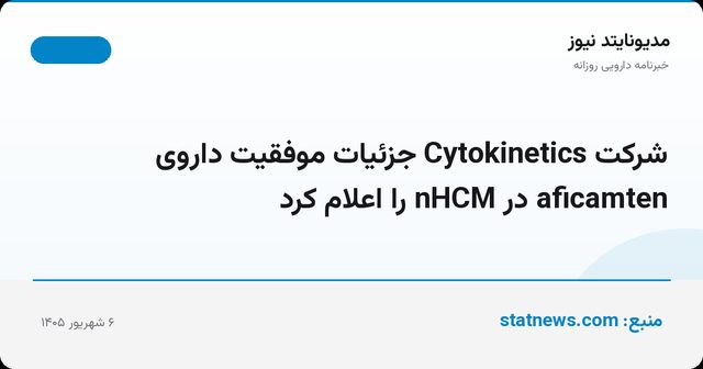 شرکت Cytokinetics جزئیات موفقیت داروی aficamten در nHCM را اعلام کرد