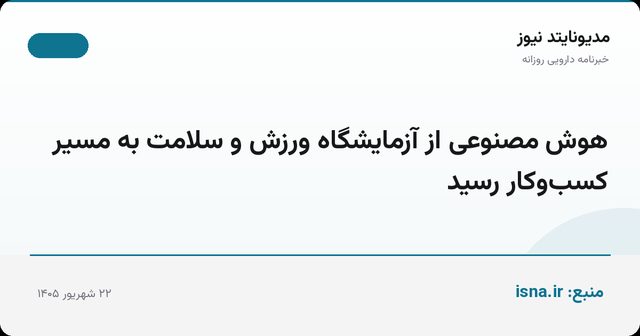 هوش مصنوعی از آزمایشگاه ورزش و سلامت به مسیر کسب‌وکار رسید