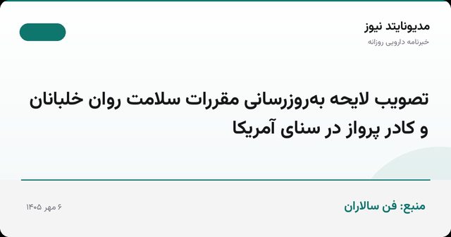 تصویب لایحه به‌روزرسانی مقررات سلامت روان خلبانان و کادر پرواز در سنای آمریکا